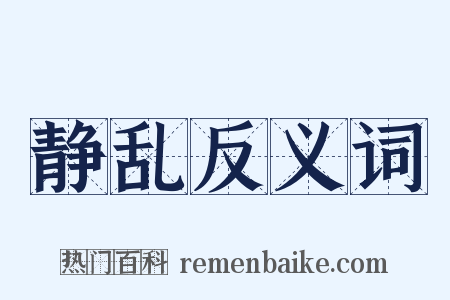 静乱反义词是什么意思的图片